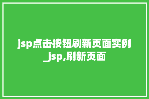 jsp点击按钮刷新页面实例_jsp,刷新页面
