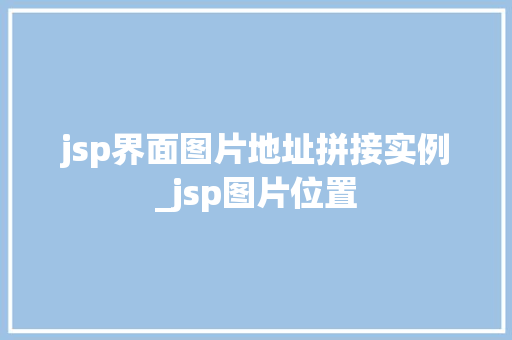 jsp界面图片地址拼接实例_jsp图片位置