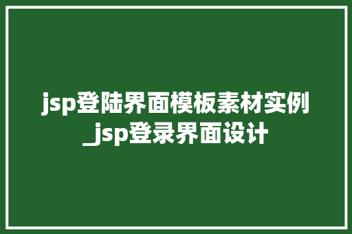 jsp登陆界面模板素材实例_jsp登录界面设计