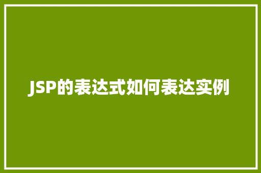 JSP的表达式如何表达实例