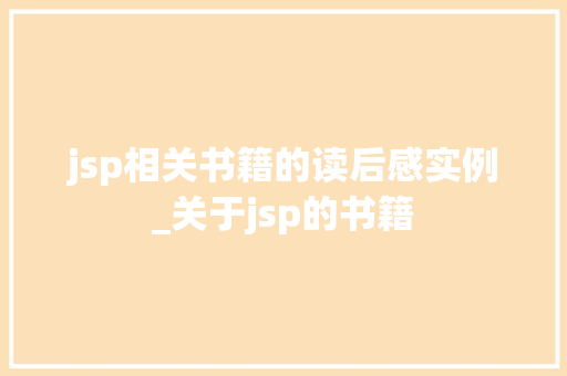 jsp相关书籍的读后感实例_关于jsp的书籍