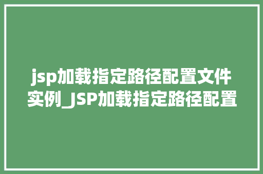 jsp加载指定路径配置文件实例_JSP加载指定路径配置文件实例详解