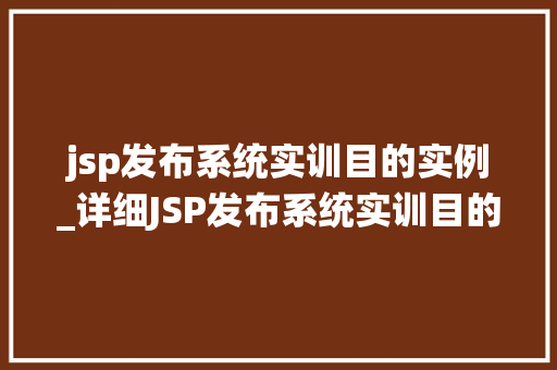 jsp发布系统实训目的实例_详细JSP发布系统实训目的与实例