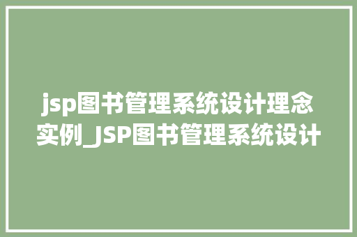 jsp图书管理系统设计理念实例_JSP图书管理系统设计理念实例打造高效便捷的图书管理利器