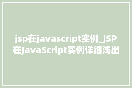 jsp在javascript实例_JSP在JavaScript实例详细浅出Web开发新境界