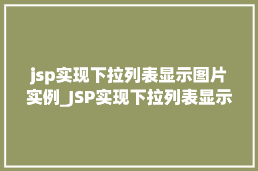 jsp实现下拉列表显示图片实例_JSP实现下拉列表显示图片实例让你网站更生动