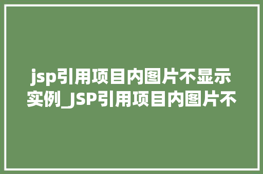 jsp引用项目内图片不显示实例_JSP引用项目内图片不显示实例排查与解决之路