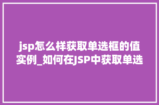 jsp怎么样获取单选框的值实例_如何在JSP中获取单选框的值实例详解