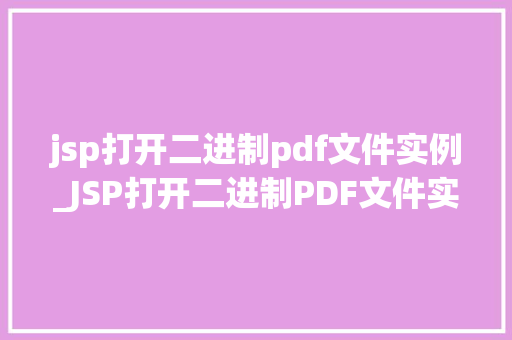 jsp打开二进制pdf文件实例_JSP打开二进制PDF文件实例详解