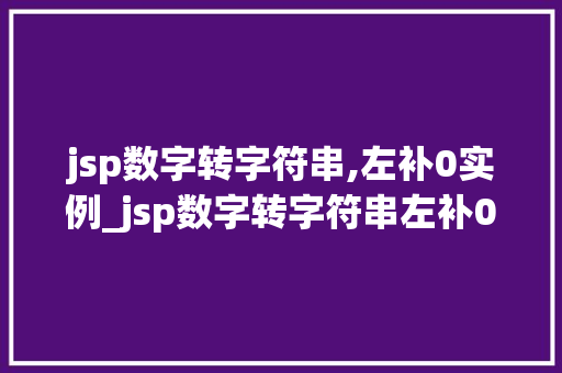 jsp数字转字符串,左补0实例_jsp数字转字符串左补0实例让你轻松掌握数字格式化方法