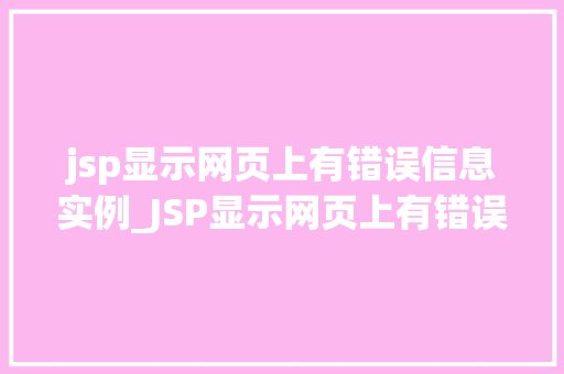 jsp显示网页上有错误信息实例_JSP显示网页上有错误信息实例详细剖析与实战演练