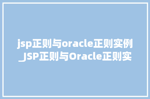 jsp正则与oracle正则实例_JSP正则与Oracle正则实例详细浅出，实战  第1张