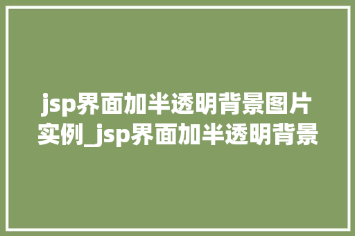 jsp界面加半透明背景图片实例_jsp界面加半透明背景图片实例详解让你的网页更具吸引力