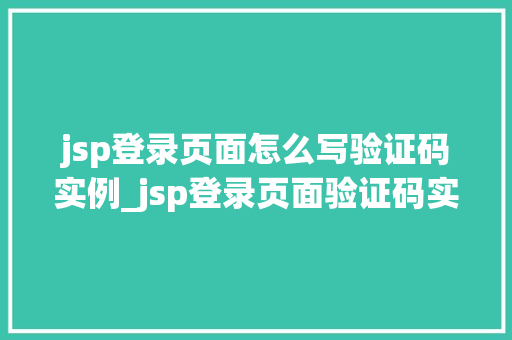 jsp登录页面怎么写验证码实例_jsp登录页面验证码实例打造安全可靠的登录体验