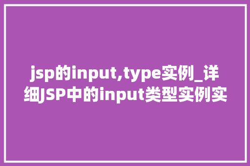 jsp的input,type实例_详细JSP中的input类型实例实战方法全
