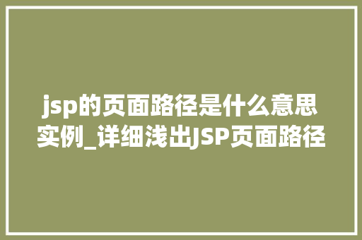 jsp的页面路径是什么意思实例_详细浅出JSP页面路径详解及实例演示