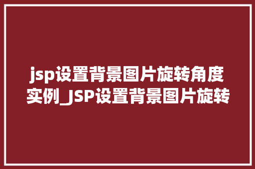 jsp设置背景图片旋转角度实例_JSP设置背景图片旋转角度实例轻松实现个网页背景