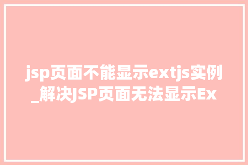 jsp页面不能显示extjs实例_解决JSP页面无法显示ExtJS实例的疑难杂症