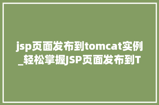 jsp页面发布到tomcat实例_轻松掌握JSP页面发布到Tomcat实例的详细教程