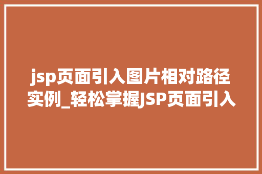 jsp页面引入图片相对路径实例_轻松掌握JSP页面引入图片相对路径实例全