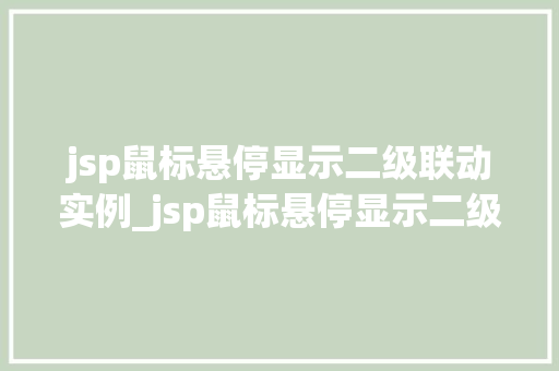 jsp鼠标悬停显示二级联动实例_jsp鼠标悬停显示二级联动实例轻松实现页面交互效果