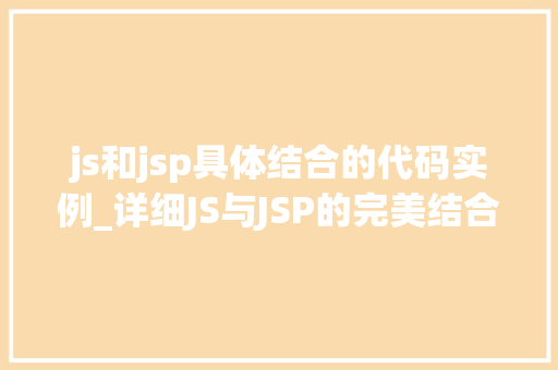 js和jsp具体结合的代码实例_详细JS与JSP的完美结合,代码实例