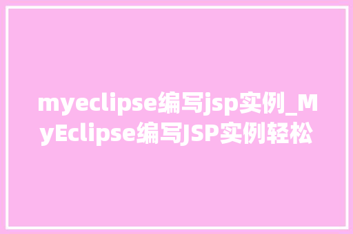 myeclipse编写jsp实例_MyEclipse编写JSP实例轻松入门方法教程