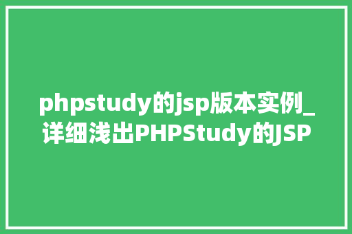 phpstudy的jsp版本实例_详细浅出PHPStudy的JSP版本实例与实战方法