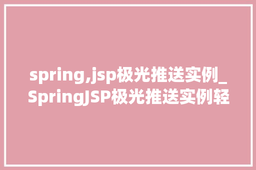 spring,jsp极光推送实例_SpringJSP极光推送实例轻松实现移动端消息通知