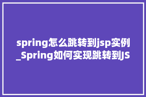spring怎么跳转到jsp实例_Spring如何实现跳转到JSP页面实例详解