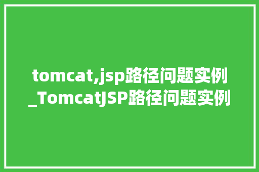 tomcat,jsp路径问题实例_TomcatJSP路径问题实例分析及解决步骤  第1张