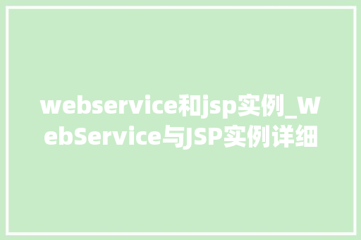 webservice和jsp实例_WebService与JSP实例详细浅出，轻松入门