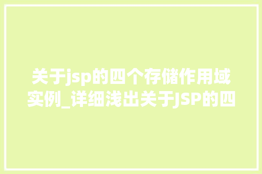 关于jsp的四个存储作用域实例_详细浅出关于JSP的四个存储作用域实例详解