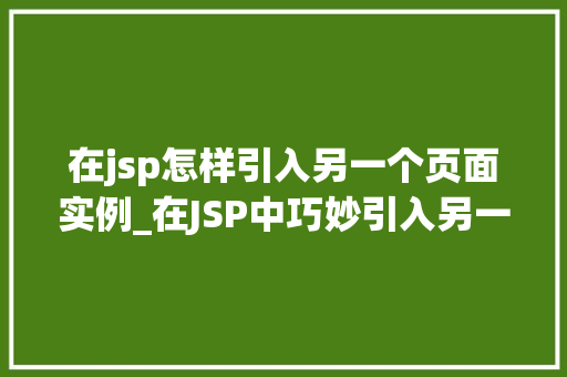 在jsp怎样引入另一个页面实例_在JSP中巧妙引入另一个页面实例方法与实例