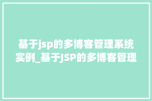 基于jsp的多博客管理系统实例_基于JSP的多博客管理系统实例设计与实现详解