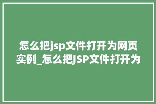 怎么把jsp文件打开为网页实例_怎么把JSP文件打开为网页实例从入门到精通  第1张