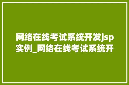 网络在线考试系统开发jsp实例_网络在线考试系统开发JSP实例详解