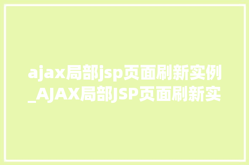 ajax局部jsp页面刷新实例_AJAX局部JSP页面刷新实例轻松实现页面局部更新