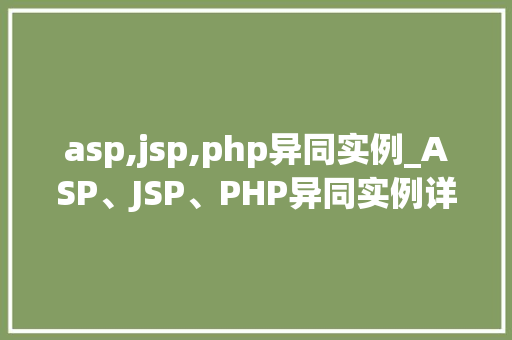 asp,jsp,php异同实例_ASP、JSP、PHP异同实例详细