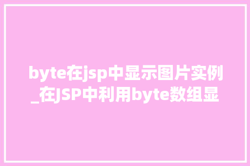 byte在jsp中显示图片实例_在JSP中利用byte数组显示图片实例详解