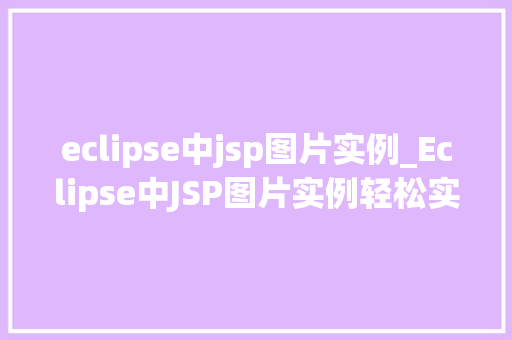 eclipse中jsp图片实例_Eclipse中JSP图片实例轻松实现图片展示功能