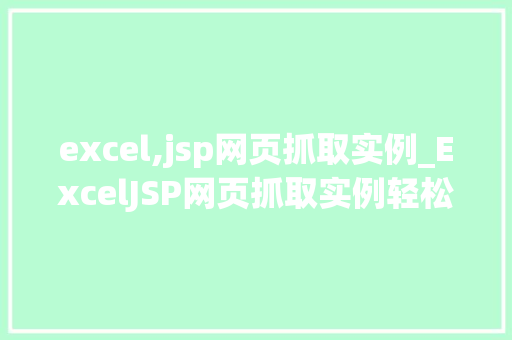 excel,jsp网页抓取实例_ExcelJSP网页抓取实例轻松实现数据自动化采集