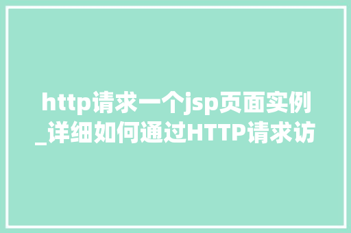 http请求一个jsp页面实例_详细如何通过HTTP请求访问JSP页面实例