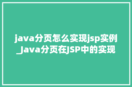 java分页怎么实现jsp实例_Java分页在JSP中的实现实例轻松掌握分页方法