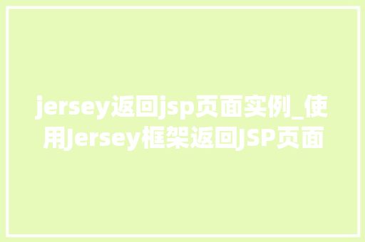 jersey返回jsp页面实例_使用Jersey框架返回JSP页面实例详解