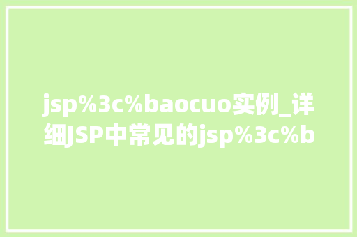 jsp%3c%baocuo实例_详细JSP中常见的jsp%3c%baocuo实例及解决方法