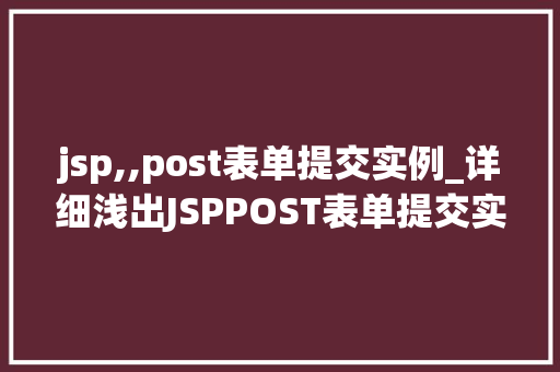 jsp,,post表单提交实例_详细浅出JSPPOST表单提交实例  第1张