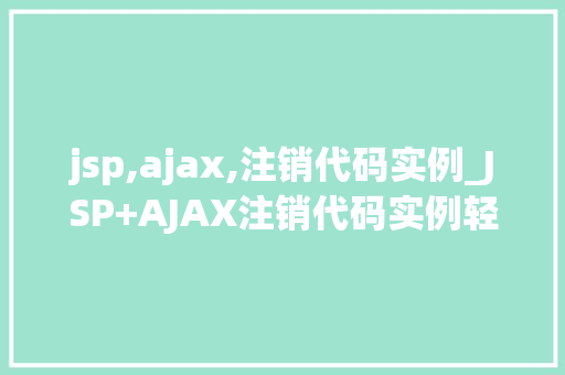 jsp,ajax,注销代码实例_JSP+AJAX注销代码实例轻松实现网页端用户注销功能  第1张
