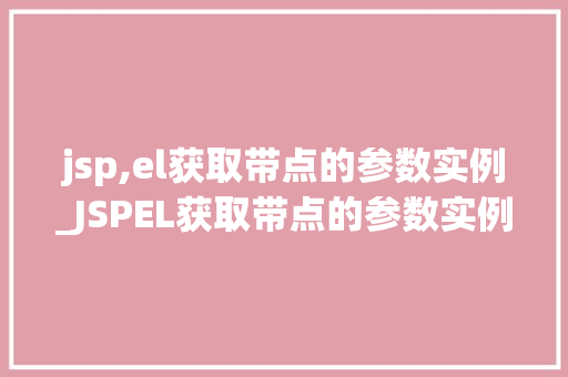 jsp,el获取带点的参数实例_JSPEL获取带点的参数实例详细与实战演练