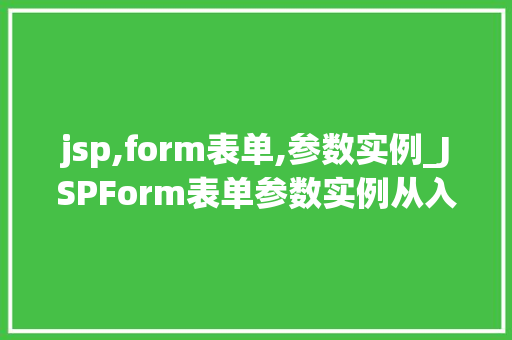 jsp,form表单,参数实例_JSPForm表单参数实例从入门到精通